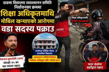दाङमा विद्यालय व्यवस्थापन समिति निर्वाचनका क्रममा शिक्षा अधिकृतमाथि मोबिल खन्याएको आरोपमा वडा सदस्य पक्राउ