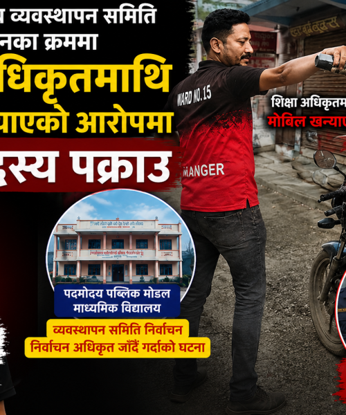 दाङमा विद्यालय व्यवस्थापन समिति निर्वाचनका क्रममा शिक्षा अधिकृतमाथि मोबिल खन्याएको आरोपमा वडा सदस्य पक्राउ