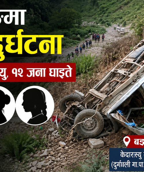 बझाङमा जिप दुर्घटना हुँदा ३ जनाको मृत्यु, १२ जना घाइते