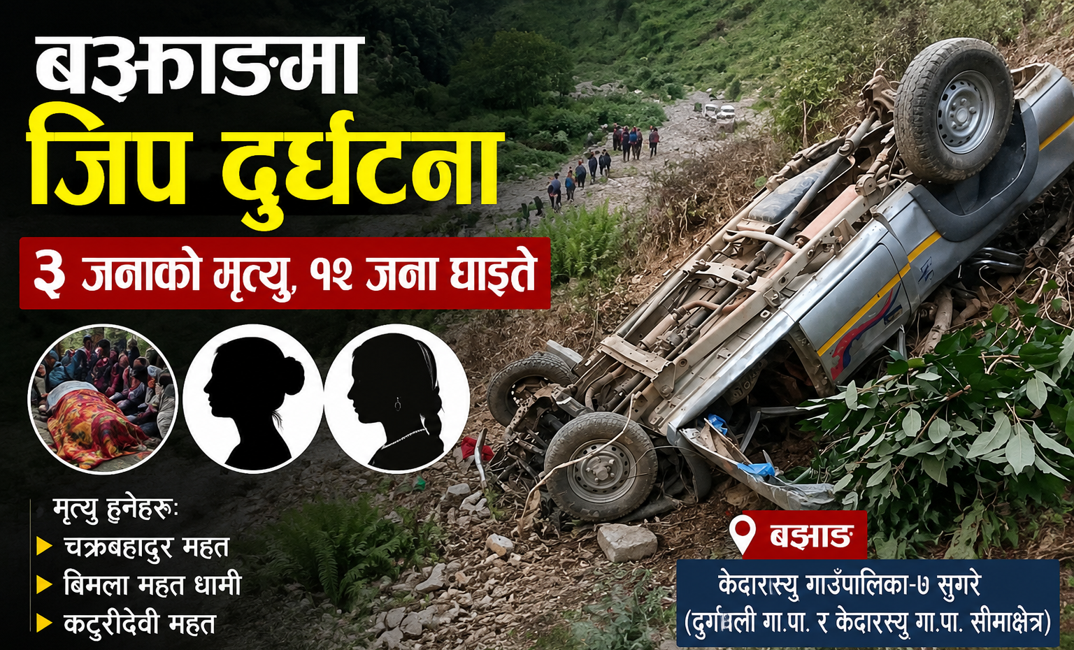 बझाङमा जिप दुर्घटना हुँदा ३ जनाको मृत्यु, १२ जना घाइते