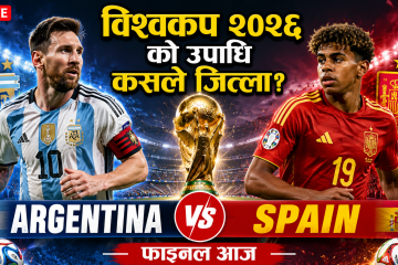 फिफा विश्वकप २०२६ को फाइनल खेल आज : उपाधि जित्न अर्जेन्टिना र स्पेन खेल्दै