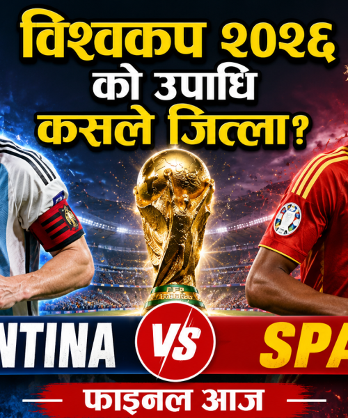 फिफा विश्वकप २०२६ को फाइनल खेल आज : उपाधि जित्न अर्जेन्टिना र स्पेन खेल्दै