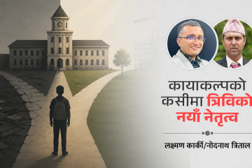 त्रिवि सुधारको अपेक्षा, अग्निपरीक्षामा नयाँ नेतृत्व
