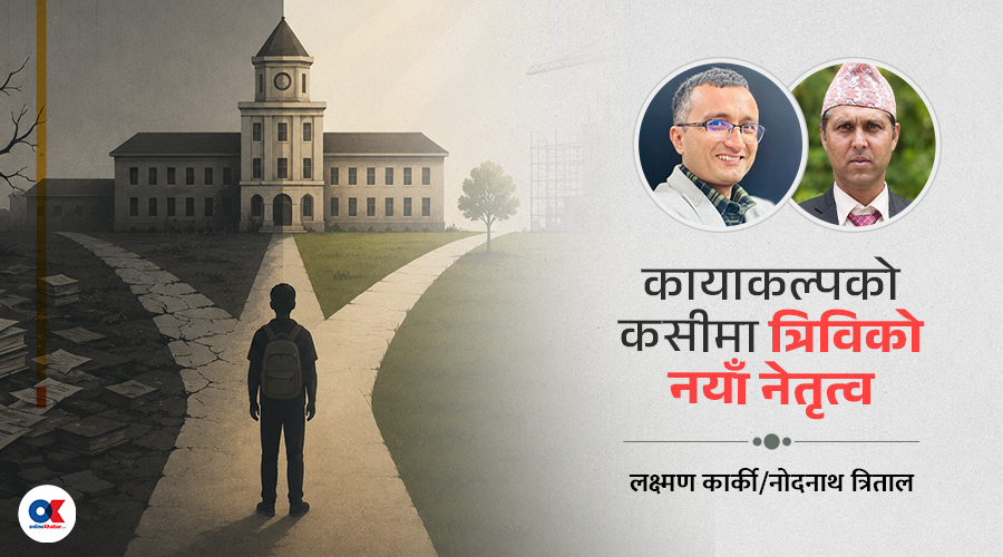 त्रिवि सुधारको अपेक्षा, अग्निपरीक्षामा नयाँ नेतृत्व