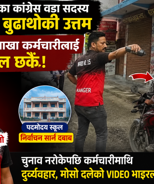 घोराही–१५ का वडा सदस्यमाथि कर्मचारीमाथि दुर्व्यवहार गरेको आरोप, सामाजिक सञ्जालमा भिडियो सार्वजनिक
