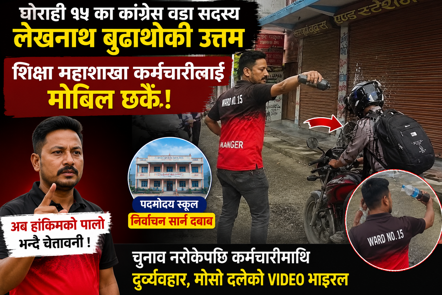 घोराही–१५ का वडा सदस्यमाथि कर्मचारीमाथि दुर्व्यवहार गरेको आरोप, सामाजिक सञ्जालमा भिडियो सार्वजनिक