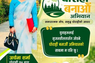 युवाहरूलाई सिर्जनशीलतासँग जोड्दै समृद्ध घोराही निर्माणमा मेरो पनि साथ