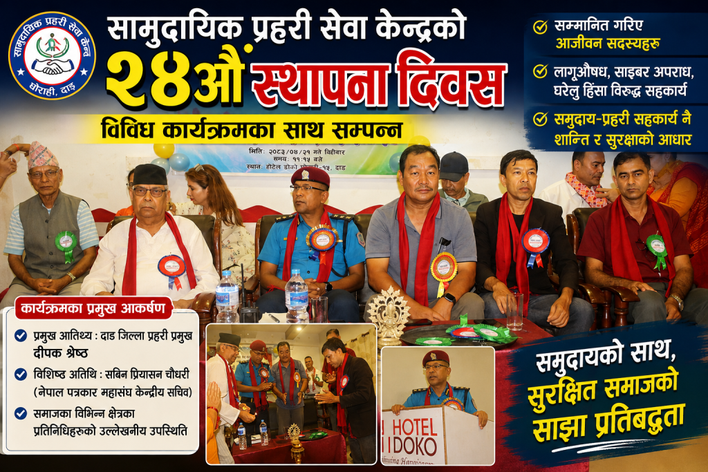 सामुदायिक प्रहरी सेवा केन्द्रको २४औँ स्थापना दिवस सम्पन्न, आजीवन सदस्य सम्मानित सामाजिक अभियानमा सक्रिय भएकोमा चौतर्फी प्रशंसा