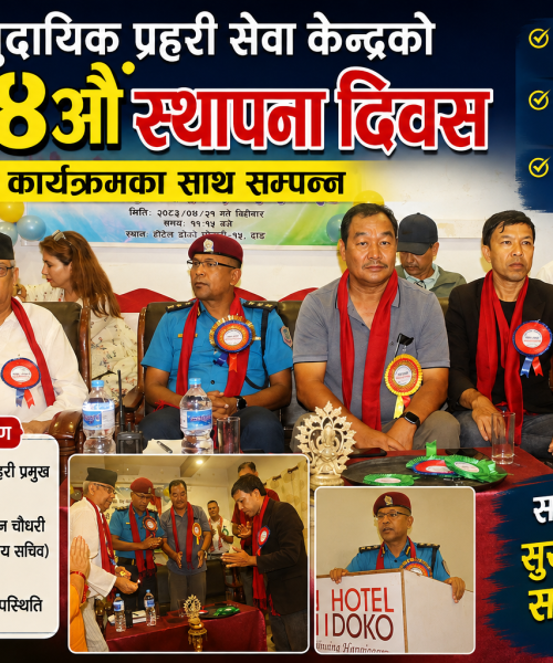 सामुदायिक प्रहरी सेवा केन्द्रको २४औँ स्थापना दिवस सम्पन्न, आजीवन सदस्य सम्मानित सामाजिक अभियानमा सक्रिय भएकोमा चौतर्फी प्रशंसा