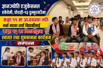 ज्ञानज्योति एजुकेसनल एकेडेमी, घोराहीले कक्षा ११ मा अध्ययनका लागि भर्ना भएका नयाँ विद्यार्थीलाई कक्षा १२ का विद्यार्थीद्वारा स्वागत तथा शुभकामना कार्यक्रम सम्पन्न