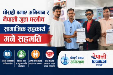 विपन्न विद्यार्थी, किसान, मजदुर र ज्येष्ठ नागरिकका लागि घोराही बनाऔँ अभियान र नेपाली जुत्ता घरबीच सहकार्य