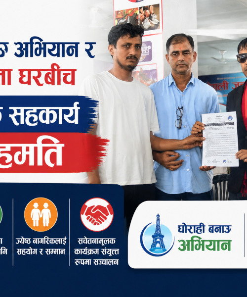 विपन्न विद्यार्थी, किसान, मजदुर र ज्येष्ठ नागरिकका लागि घोराही बनाऔँ अभियान र नेपाली जुत्ता घरबीच सहकार्य